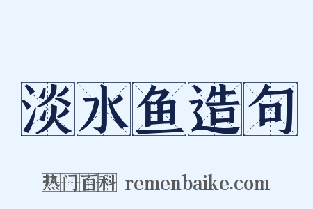 淡水鱼造句是什么意思的图片